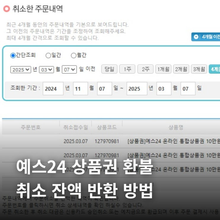  예스24 상품권 환불 취소 잔액 반환 방법