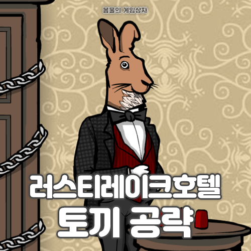  러스티레이크 호텔 공략(2) 토끼 편