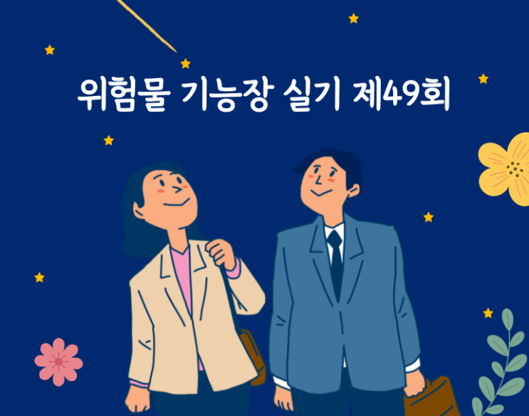 위험물기능장 실기 제49회 2011년