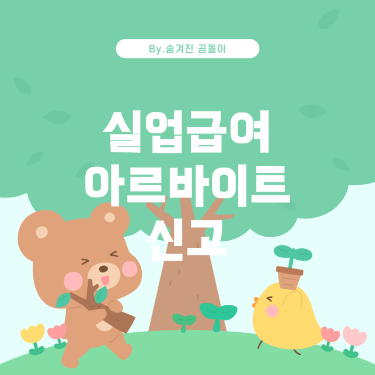  실업급여 수급 중 아르바이트를 한 경우 대처법