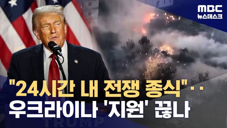 도널드 트럼프의 <b>우크라이나 전쟁 종식 노력</b>과 러시아 압박의... 