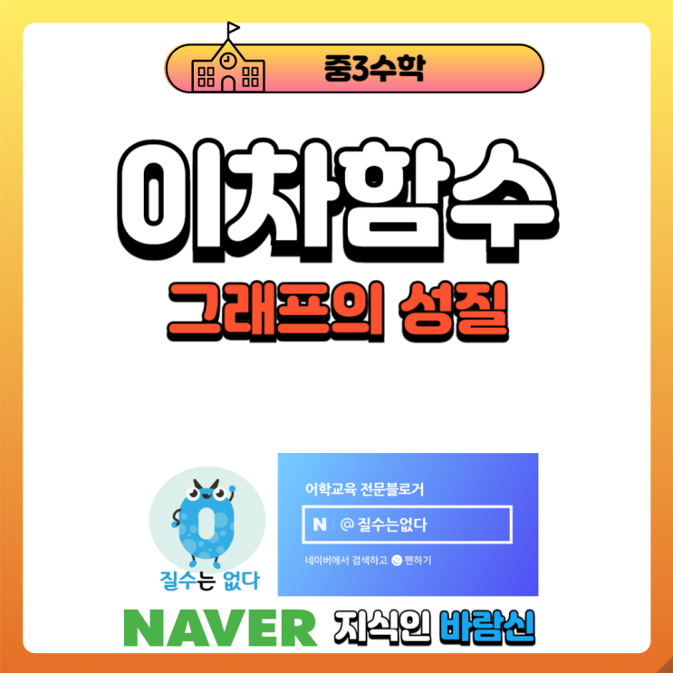  이차함수 그래프 성질 [중3수학]