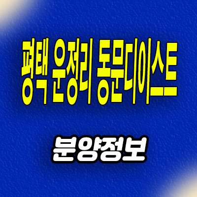  평택 운정리 동문디이스트 미분양아파트 화양지구 동문건설 신축 분양조건