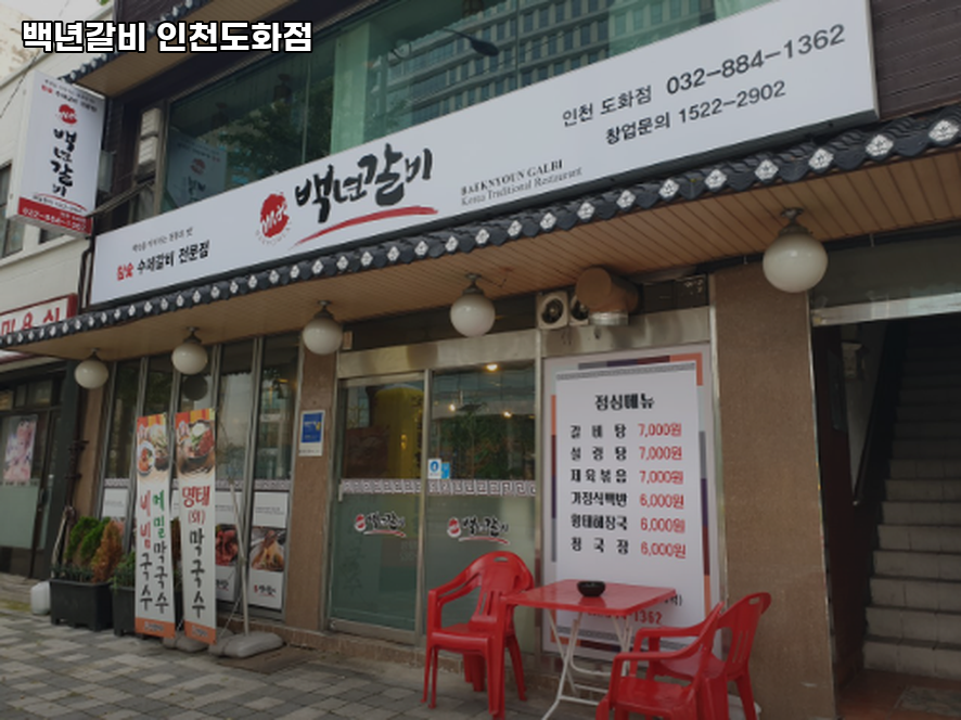 백년갈비 인천도화점 사진 1