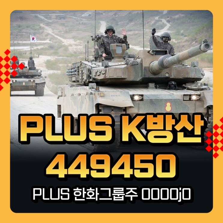  방산 관련 ETF, PLUS K방산 449450 과 PLUS 한화그룹주 0000J0