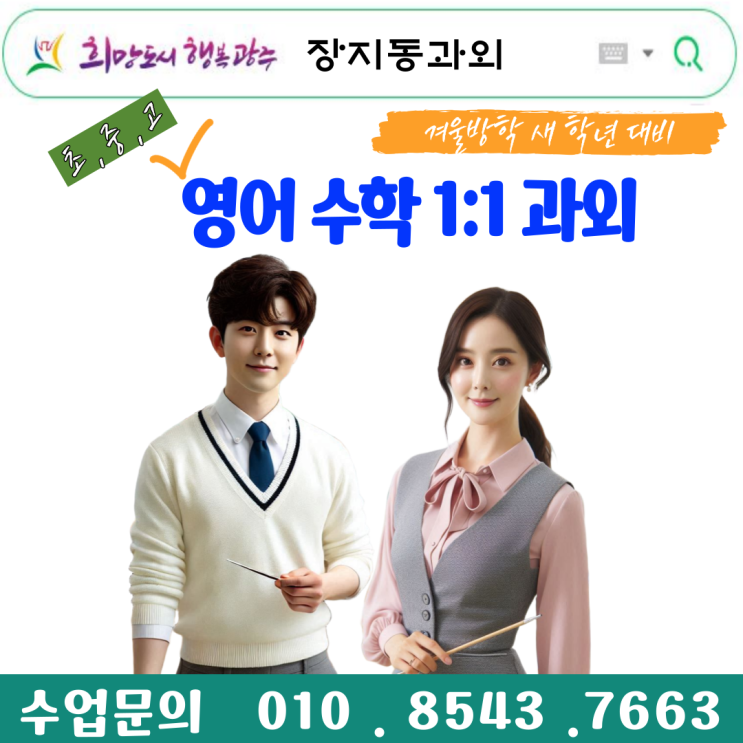  장지동과외 영어 · 수학 전문 중학생·고등학생 시험대비로 성적향상 보장
