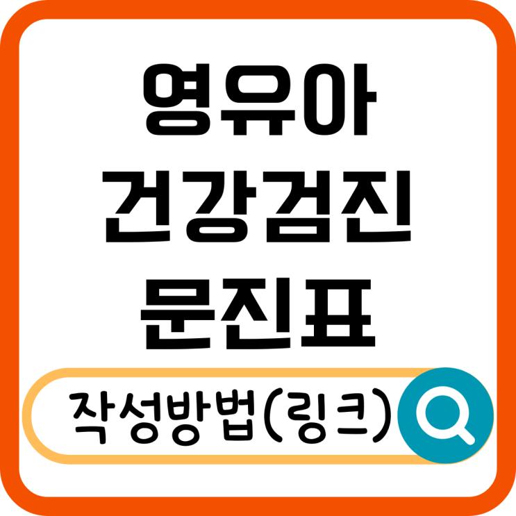 영유아 건강검진 문진표 모바일 제출 방법! 간편하게 검진 예약까지