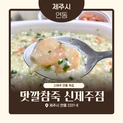 맛깔참죽 신제주점 사진 1