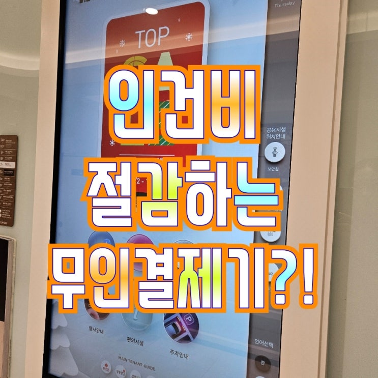 인건비 절감하고 인력난 해소하는 고덕테이블오더 키오스크!