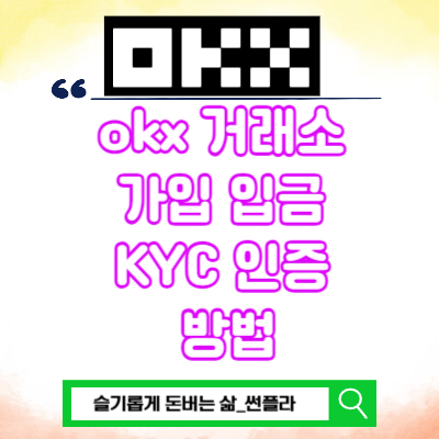  okx 거래소 가입 입금 KYC 출금하는 방법