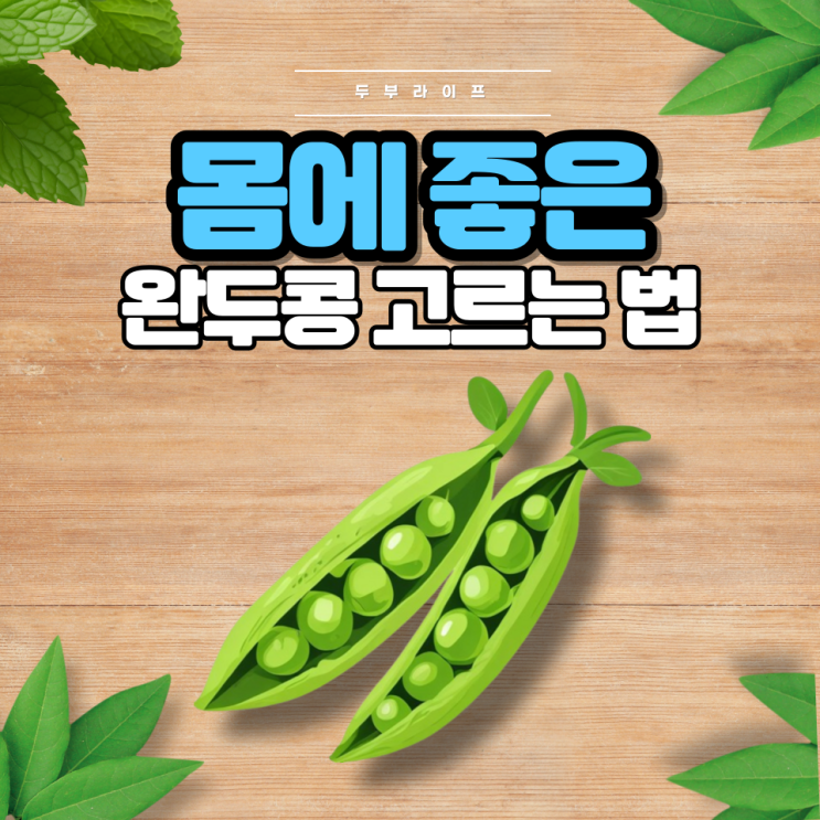  1분만에 몸에 좋은 완두콩 고르는 법(성분, 효능, 부작용, 보관법)