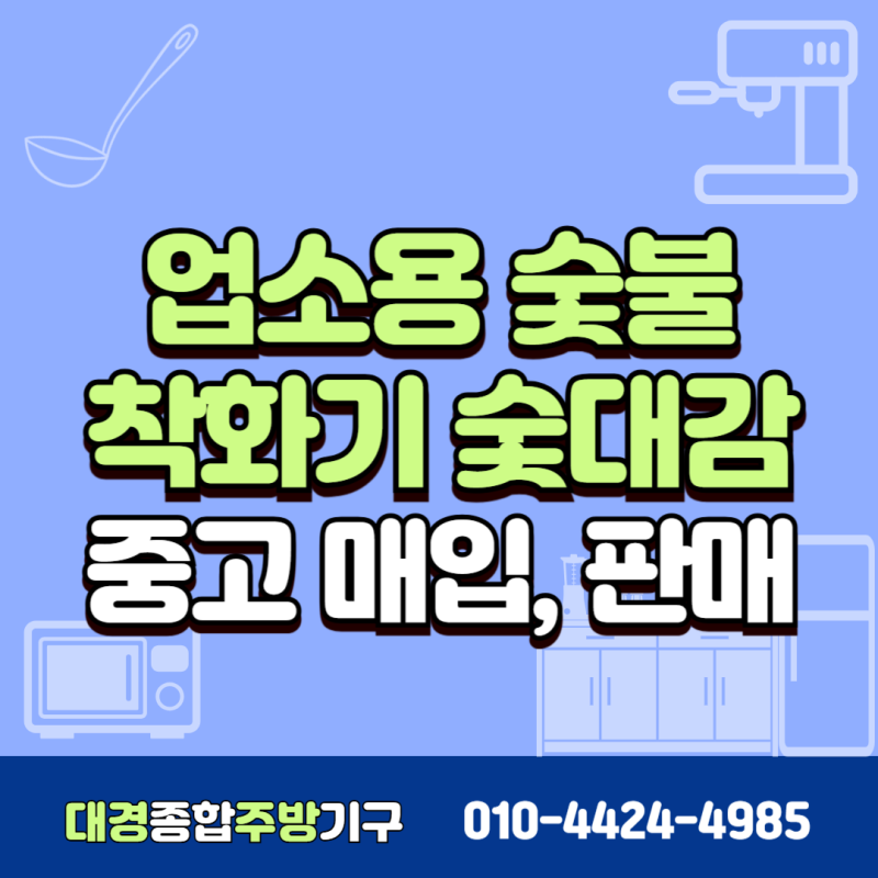 업소용 숯불 착화기 숯대감 중고 매입, 판매