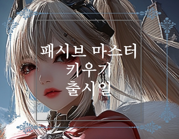  끝없는 성장과 도전, 그리고 전략과 확률의 재미! 패시브 마스터 키우기 사전예약 및 출시일