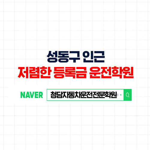 성동구 운전면허학원, 도전만 하면 면허증 취득 가능한 자동차학원
