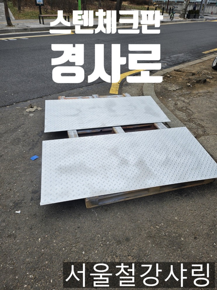(휠체어, 장애인 경사로)스텐레스체크판 경사로, 스텐체크판 경사발판 제작 (휠체어, 장애인 경사로)스텐레스체크판 경사로, 스텐체크판 경사발판 제작