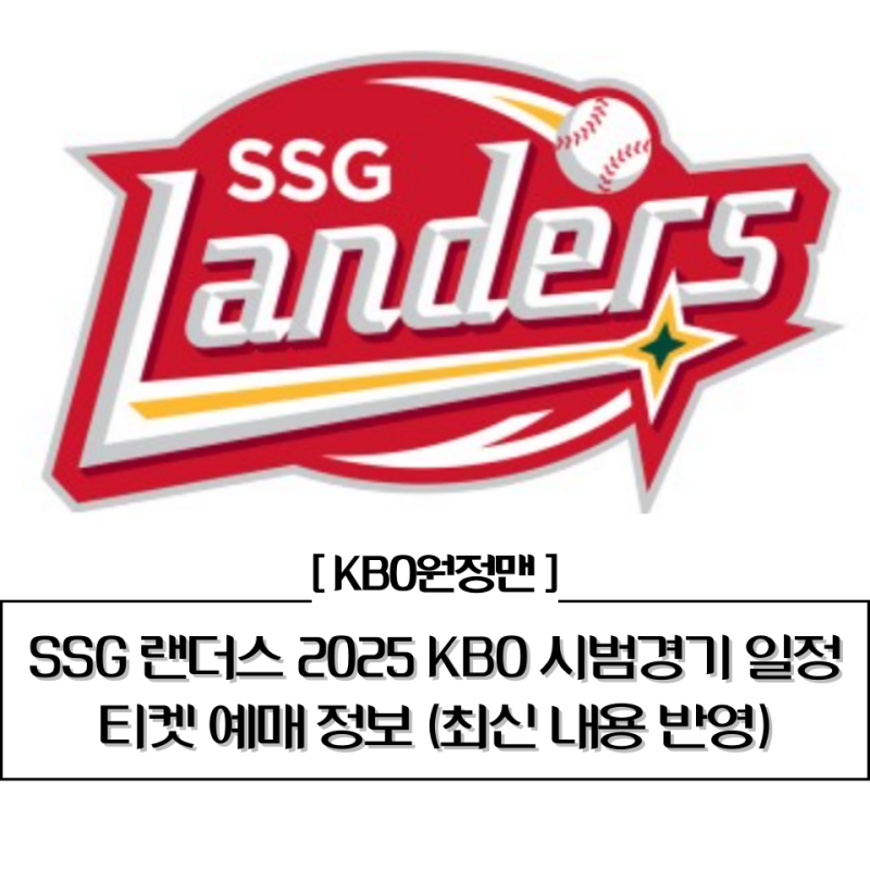⚾ SSG 랜더스 2025 KBO 시범경기 일정 & 티켓 예매 일시 및 가격 총정리(최신 내용 업데이트)
