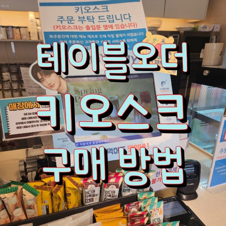  나에게 맞는 동탄테이블오더 키오스크 구매방법
