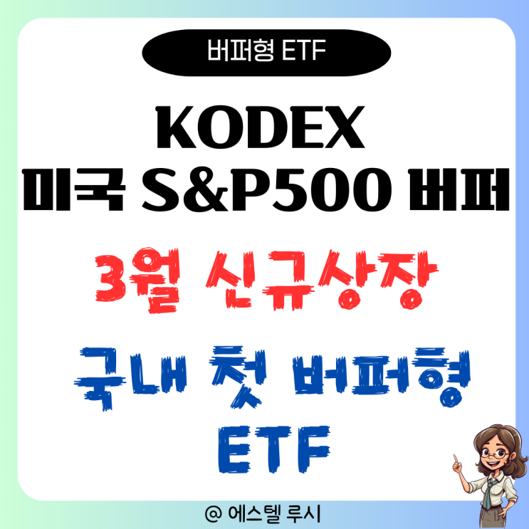  KODEX 미국 S&P 500, 국내 첫 버퍼형 ETF 3월 신규 상장