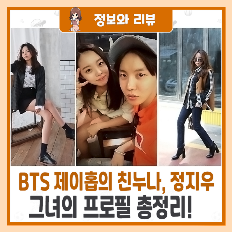 BTS 제이홉의 친누나, 정지우는 누구인가? – 그녀의 프로필 총정리!