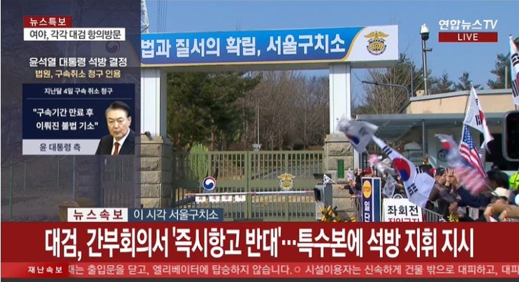속보, <b>대검</b>, 尹대통령 구속취소 <b>즉시항고 포기</b>·석방 지휘 결론... 
