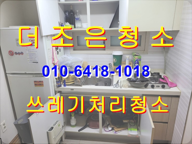  경남 양산시 퇴실, 이사 전후 집안 정리, 쓰레기 처리 후 청소까지 싹 정리해 드립니다