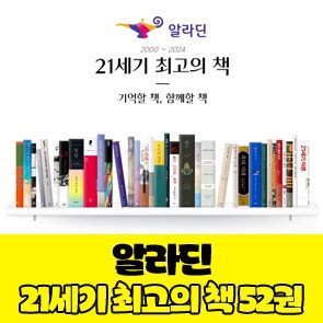 알라딘, 21세기 최고의 책 52권 (ver. 2024)