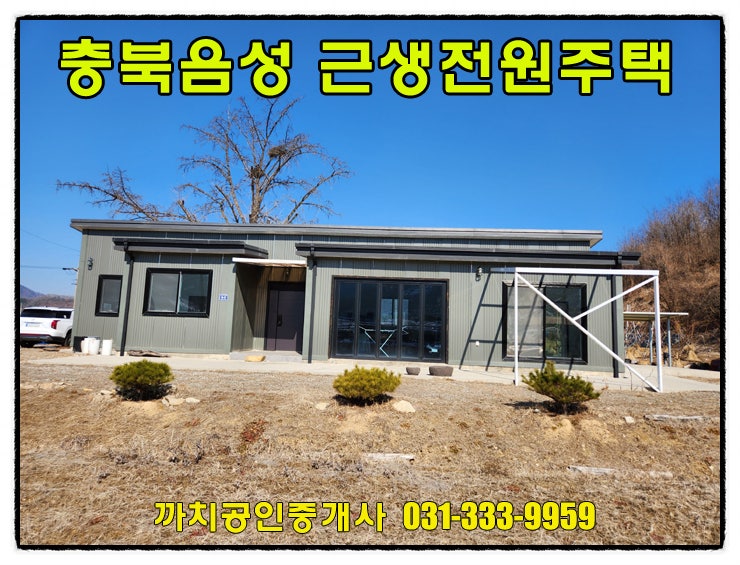  충북 음성 감곡 근생주택 전원주택 매매 토지733평 건물30평