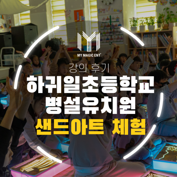  [제주도 샌드아트 체험] 2025년 제주에서 가장 핫한 어린이 체험! 유치원과 학교로 찾아가는 제주 샌드아트 공연&체험 프로그램입니다