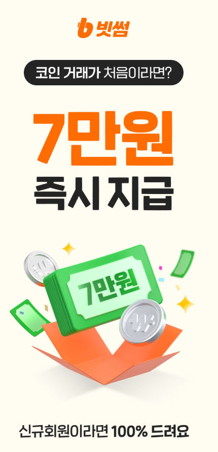  빗썸 신규가입 10만원 즉시 지급 이벤트