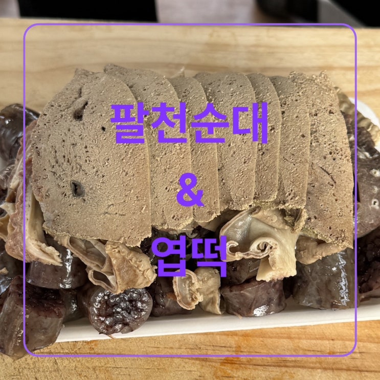  [구미 인동] 팔천순대&엽떡