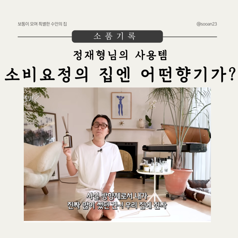 음악요정 정재형님의 집에는 이런 향기가 난데요.