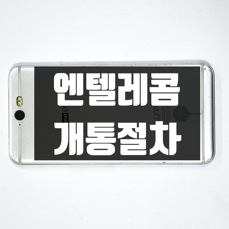  편의점 선불유심 엔텔레콤 개통 절차