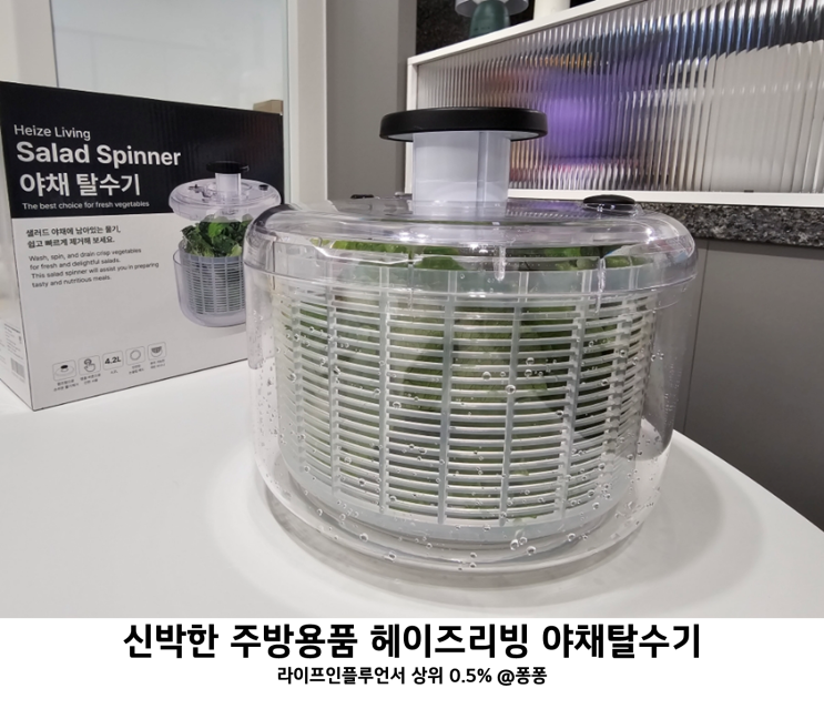  헤이즈리빙 대용량 샐러드 스피너 나혼자산다 주방용품 키 자동 야채탈수기 추천