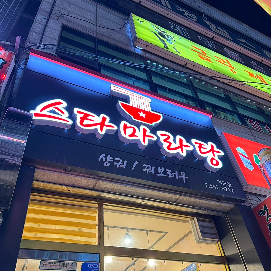 스타마라탕 거모점 사진 3