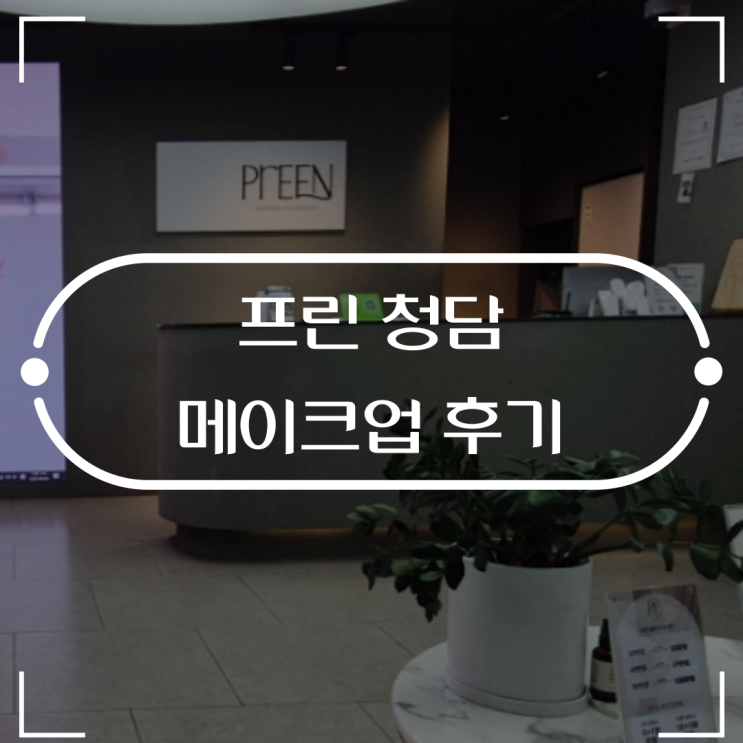  프린 청담 에서 드레스투어 메이크업 받고왔어요