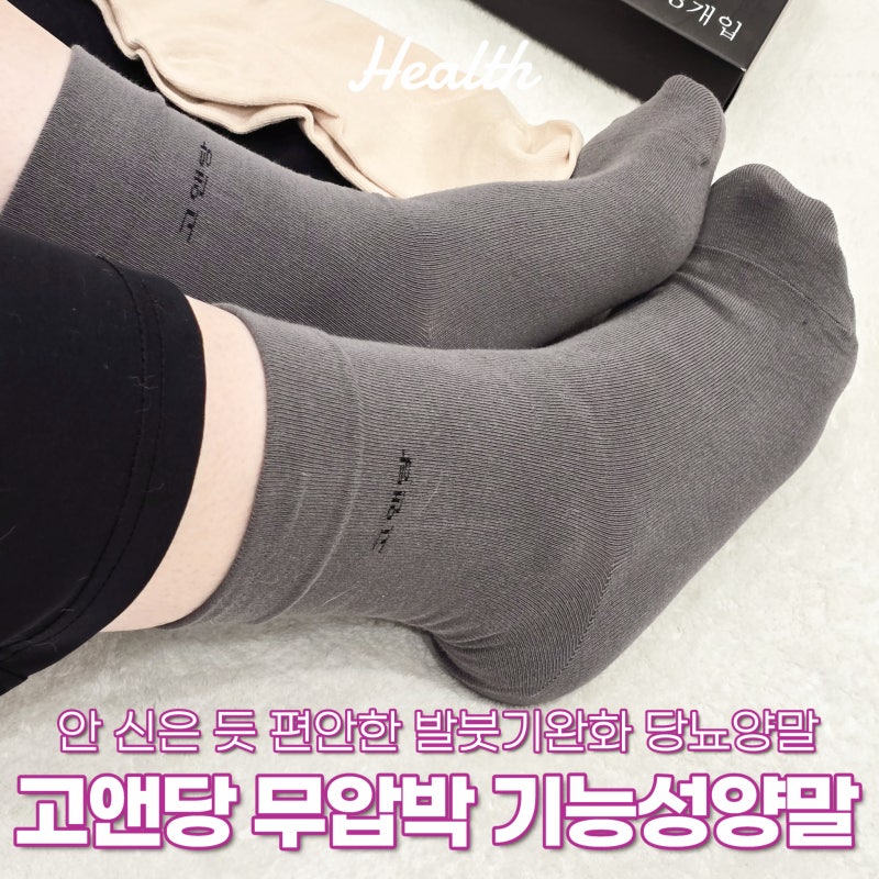 발붓기완화 당뇨양말 발이 편한 고앤당 무압박양말