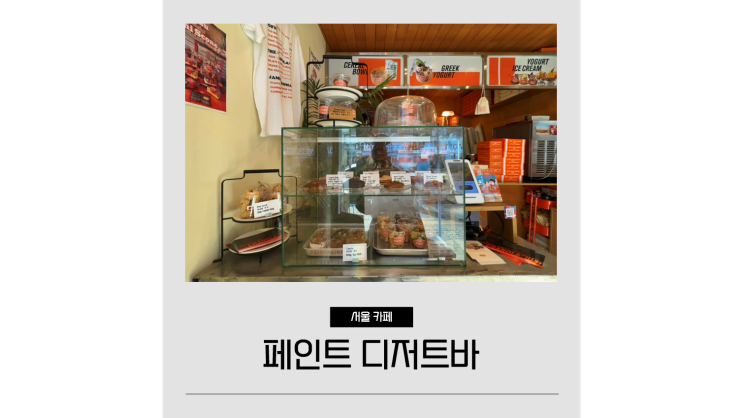  충무로 놀거리 을지로 베이커리 카페 페인트 디저트바