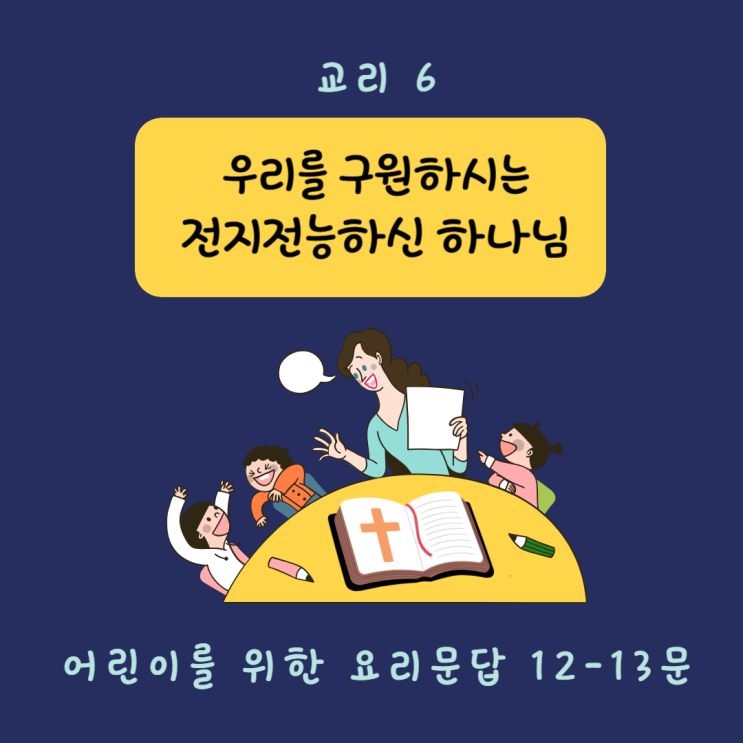  [교리 교육 6] 우리를 구원하시는 전지전능하신 하나님 (12-13문)