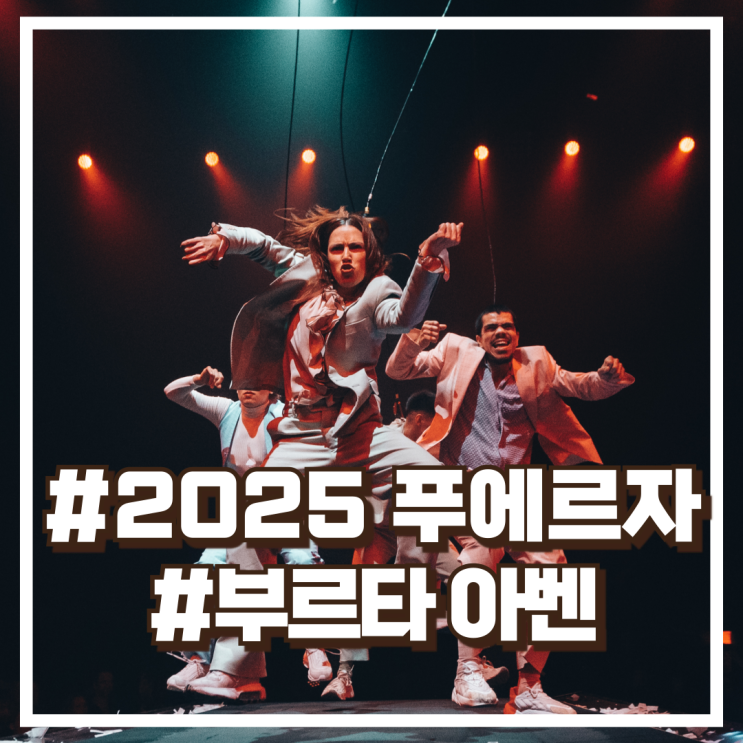  2025 푸에르자 부르타 아벤 할인 방법 서울 내한공연 소개