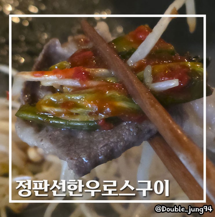  부산 전포 한우 맛집 부산 데이트 코스 정판선한우로스구이
