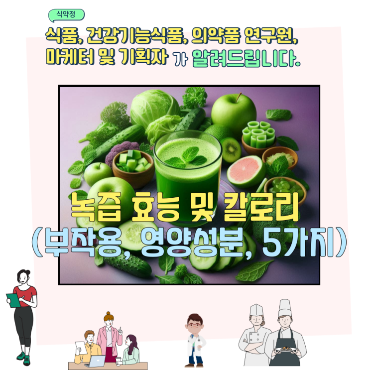  녹즙 효능 및 칼로리 (부작용, 영양성분, 5가지)