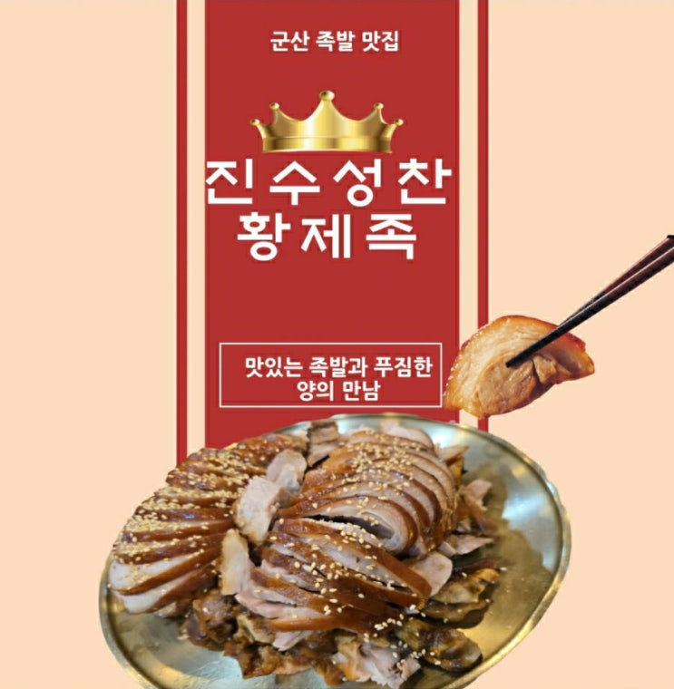  군산족발맛집/맛에한번 양에 두번 놀라는 수송동 진수성찬황제족!