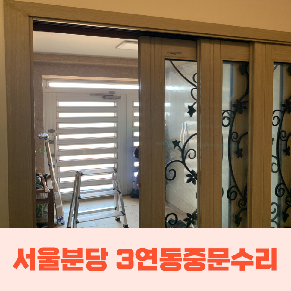 분당서울 3연동중문수리 중문고장수리업체