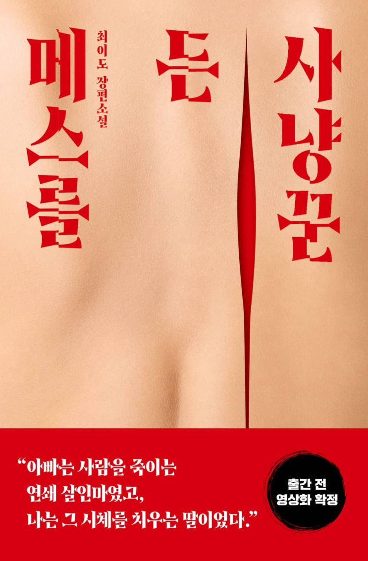 142. 최이도 <메스를 든 사냥꾼>