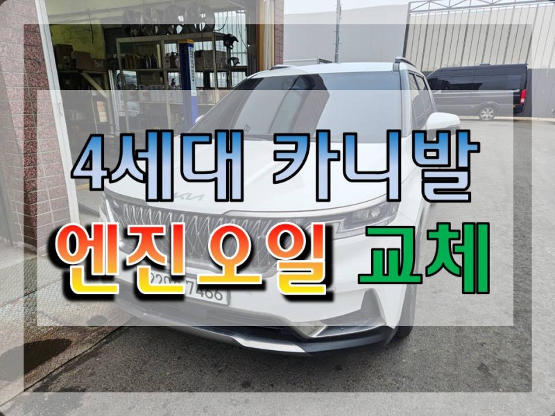 카니발 4세대 엔진오일 교환 공임나라에서하면 얼마들까요?