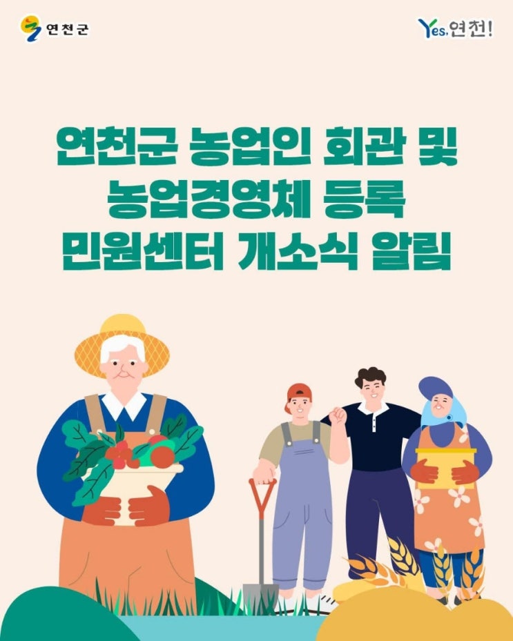  연천군 농업인회관 개소식 농업경영체 등록 민원센터