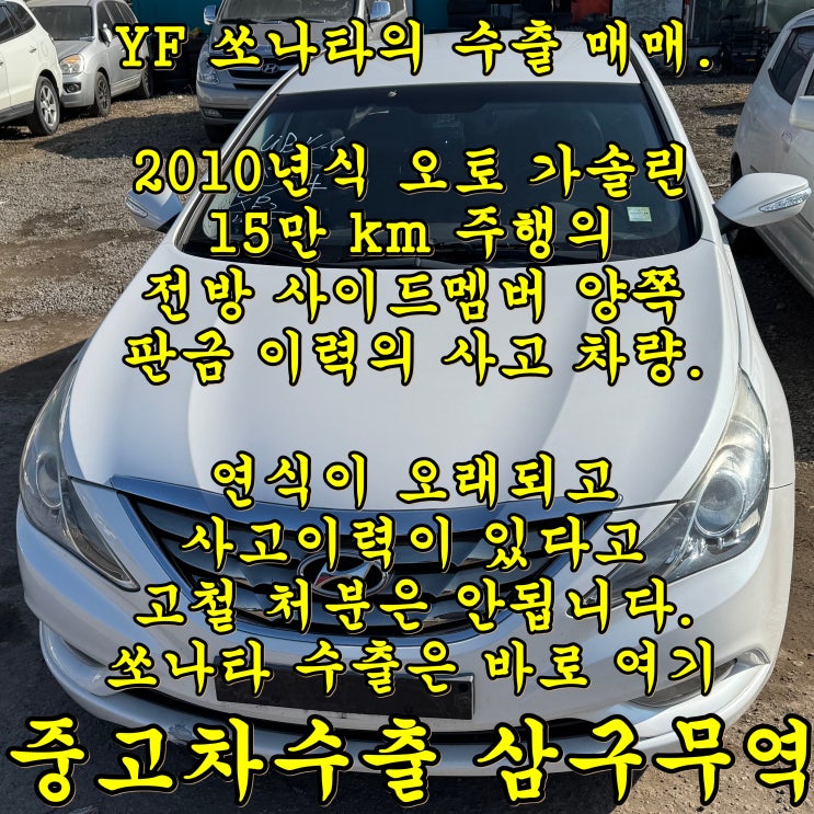  2010년식 YF 쏘나타 이제는 중고차수출입니다.