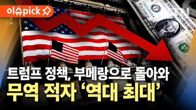 미국 무역 적자 '역대 최대', 식탁 물가도 '직격탄'...트럼프 취임 뒤 경제 오히려 위축? 미국 무역 적자 '역대 최대', 식탁 물가도 '직격탄'...트럼프 취임 뒤 경제 오히려 위축?