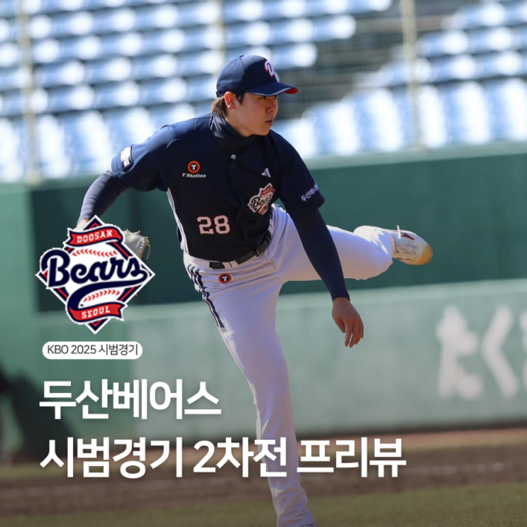 KBO 2025 <b>두산</b>베어스 <b>시범경기</b> 2차전 프리뷰