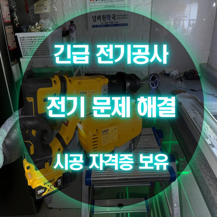 청학동 전기고장 누전차단기 수리 업체에 대한 정보